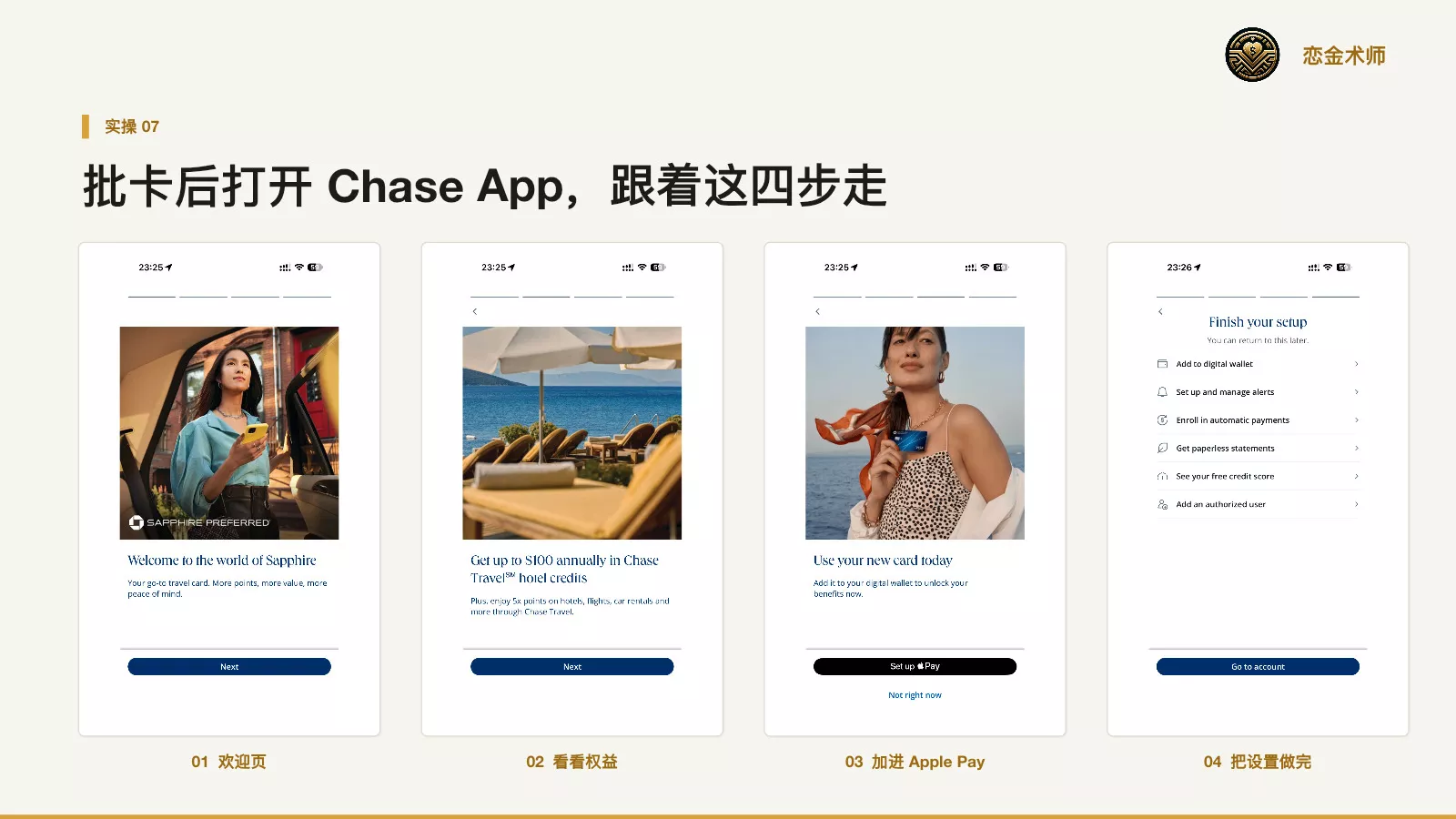获批后进入 Chase App 完成新卡设置